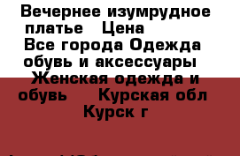 Вечернее изумрудное платье › Цена ­ 1 000 - Все города Одежда, обувь и аксессуары » Женская одежда и обувь   . Курская обл.,Курск г.